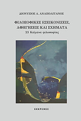 ΑΝΑΠΟΛΙΤΑΝΟΣ ΔΙΟΝΥΣΙΟΣ ΦΙΛΟΣΟΦΙΚΕΣ ΕΞΕΙΚΟΝΙΣΕΙΣ ΑΦΗΓΗΣΕΙΣ ΚΑΙ ΣΧΗΜΑΤΑ