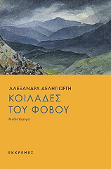 ΔΕΛΗΓΙΩΡΓΗ ΑΛΕΞΑΝΔΡΑ ΚΟΙΛΑΔΕΣ ΤΟΥ ΦΟΒΟΥ