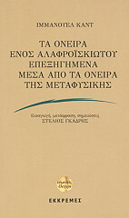 KANT IMMANUEL ΤΑ ΟΝΕΙΡΑ ΕΝΟΣ ΕΛΑΦΡΟΙΣΚΙΩΤΟΥ ΕΠΕΞΗΓΗΜΕΝΑ ΜΕΣΑ ΑΠΟ ΤΑ ΟΝΕΙΡΑ ΤΗΣ ΜΕΤΑΦΥΣΙΚΗΣ