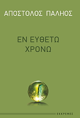 ΠΑΛΗΟΣ ΑΠΟΣΤΟΛΟΣ ΕΝ ΕΥΘΕΤΩ ΧΡΟΝΩ