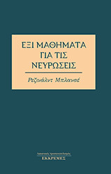 ΜΠΛΑΝΣΕ ΡΕΖΙΝΑΛΝΤ ΕΞΙ ΜΑΘΗΜΑΤΑ ΓΙΑ ΤΙΣ ΝΕΥΡΩΣΕΙΣ