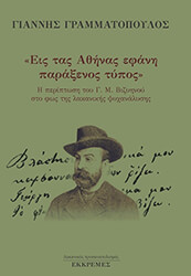 ΕΙΣ ΤΑΣ ΑΘΗΝΑΣ ΕΦΑΝΗ ΠΑΡΑΞΕΝΟΣ ΤΥΠΟΣ