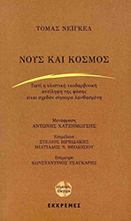 NAGEL THOMAS ΝΟΥΣ ΚΑΙ ΚΟΣΜΟΣ