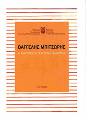 ΒΑΓΓΕΛΗΣ ΜΠΙΤΣΩΡΗΣ