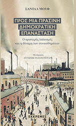 MOUFFE CHANTAL ΠΡΟΣ ΜΙΑ ΠΡΑΣΙΝΗ ΔΗΜΟΚΡΑΤΙΚΗ ΕΠΑΝΑΣΤΑΣΗ