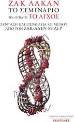 ΤΟ ΣΕΜΙΝΑΡΙΟ ΒΙΒΛΙΟ 10 ΤΟ ΑΓΧΟΣ