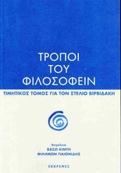 ΣΥΛΛΟΓΙΚΟ ΕΡΓΟ ΤΡΟΠΟΙ ΤΟΥ ΦΙΛΟΣΟΦΕΙΝ