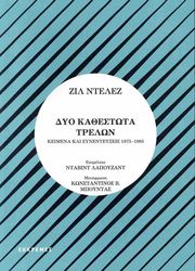 DELEUZE GILLES ΔΥΟ ΚΑΘΕΣΤΩΤΑ ΤΡΕΛΩΝ