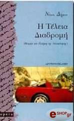 ΔΗΜΟΥ ΝΙΚΟΣ Η ΤΕΛΕΙΑ ΔΙΑΔΡΟΜΗ