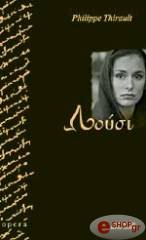 ΘΙΡΟ ΦΙΛΙΠ ΛΟΥΣΙ