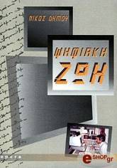 ΔΗΜΟΥ ΝΙΚΟΣ ΨΗΦΙΑΚΗ ΖΩΗ