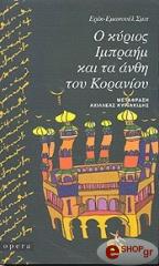Ο ΚΥΡΙΟΣ ΙΜΠΡΑΗΜ ΚΑΙ ΤΑ ΑΝΘΗ ΤΟΥ ΚΟΡΑΝΙΟΥ
