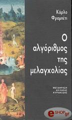 ΦΡΑΜΠΕΤΙ ΚΑΡΛΟ Ο ΑΛΓΟΡΙΘΜΟΣ ΤΗΣ ΜΕΛΑΓΧΟΛΙΑΣ