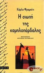 ΦΡΑΜΠΕΤΙ ΚΑΡΛΟ Η ΣΙΩΠΗ ΤΗΣ ΚΑΜΗΛΟΠΑΡΔΑΛΗΣ