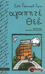 ΑΓΑΠΗΤΕ ΘΕΕ