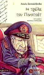 Η ΤΡΕΛΑ ΤΟΥ ΠΙΝΟΤΣΕΤ