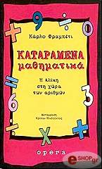 ΦΡΑΜΠΕΤΙ ΚΑΡΛΟ ΚΑΤΑΡΑΜΕΝΑ ΜΑΘΗΜΑΤΙΚΑ