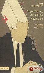 SEPULVEDA LUIS ΣΗΜΕΙΩΣΕΙΣ ΕΝ ΚΑΙΡΩ ΠΟΛΕΜΟΥ