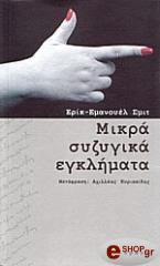 ΜΙΚΡΑ ΣΥΖΥΓΙΚΑ ΕΓΚΛΗΜΑΤΑ