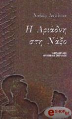ΑΣΠΕΙΤΙΑ ΧΑΒΙΕΡ Η ΑΡΙΑΔΝΗ ΣΤΗ ΝΑΞΟ