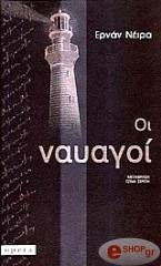 ΝΕΙΡΑ ΕΡΝΑΝ ΟΙ ΝΑΥΑΓΟΙ