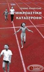 ΠΑΝΟΥΣΗΣ ΤΖΙΜΗΣ ΜΙΚΡΟΑΣΤΙΚΗ ΚΑΤΑΣΤΡΟΦΗ