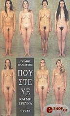 ΠΑΝΟΥΣΗΣ ΤΖΙΜΗΣ ΠΟΥΣΤΕΥΕ ΚΑΙ ΜΗ ΕΡΕΥΝΑ