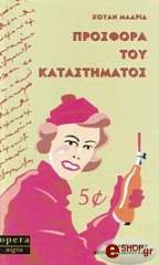 ΜΑΔΡΙΔ ΧΟΥΑΝ ΠΡΟΣΦΟΡΑ ΤΟΥ ΚΑΤΑΣΤΗΜΑΤΟΣ