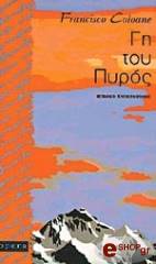 ΚΟΛΟΑΝΕ ΦΡΑΝΣΙΣΚΟ ΓΗ ΤΟΥ ΠΥΡΟΣ
