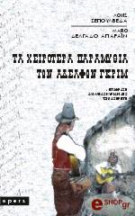 SEPULVEDA LUIS ΤΑ ΧΕΙΡΟΤΕΡΑ ΠΑΡΑΜΥΘΙΑ ΤΩΝ ΑΔΕΛΦΩΝ ΓΚΡΙΜ