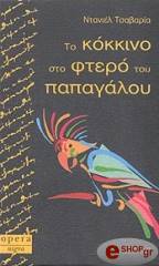 ΤΣΑΒΑΡΙΑ ΝΤΑΝΙΕΛ ΤΟ ΚΟΚΚΙΝΟ ΣΤΟ ΦΤΕΡΟ ΤΟΥ ΠΑΠΑΓΑΛΟΥ