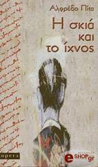ΠΙΤΑ ΑΛΦΡΕΔΟ Η ΣΚΙΑ ΚΑΙ ΤΟ ΙΧΝΟΣ