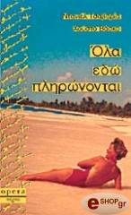 ΟΛΑ ΕΔΩ ΠΛΗΡΩΝΟΝΤΑΙ