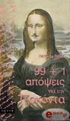 99+1 ΑΠΟΨΕΙΣ ΓΙΑ ΤΗΝ ΤΖΟΚΟΝΤΑ