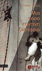 ΤΟΡΕΣ ΜΑΡΟΥΧΑ ΜΙΑ ΤΟΣΟ ΚΟΝΤΙΝΗ ΖΕΣΤΑΣΙΑ