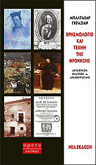 ΓΚΡΑΘΙΑΝ ΜΠΑΛΤΑΣΑΡ ΧΡΗΣΜΟΛΟΓΙΟ ΚΑΙ ΤΕΧΝΗ ΤΗΣ ΦΡΟΝΗΣΗΣ