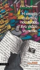 Η ΙΣΤΟΡΙΑ ΤΟΥ ΓΑΤΟΥ ΠΟΥ ΕΜΑΘΕ Σ ΕΝΑ ΓΛΑΡΟ ΝΑ ΠΕΤΑΕΙ