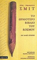 ΤΟ ΩΡΑΙΟΤΕΡΟ ΒΙΒΛΙΟ ΤΟΥ ΚΟΣΜΟΥ ΚΑΙ ΑΛΛΕΣ ΙΣΤΟΡΙΕΣ