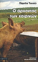 ΤΟΥΣΕΤ ΠΑΜΠΛΟ Ο ΑΡΧΟΝΤΑΣ ΤΩΝ ΧΟΙΡΙΝΩΝ