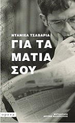 ΤΖΑΒΑΡΙΑ ΝΤΑΝΕΛ ΓΙΑ ΤΑ ΜΑΤΙΑ ΣΟΥ