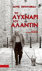 ΤΟ ΛΥΧΝΑΡΙ ΤΟΥ ΑΛΑΝΤΙΝ