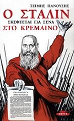 ΠΑΝΟΥΣΗΣ ΤΖΙΜΗΣ Ο ΣΤΑΛΙΝ ΣΚΕΦΤΕΤΑΙ ΓΙΑ ΣΕΝΑ ΣΤΟ ΚΡΕΜΛΙΝΟ