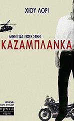 ΛΟΡΙ ΧΙΟΥ ΜΗΝ ΠΑΣ ΠΟΤΕ ΣΤΗΝ ΚΑΖΑΜΠΛΑΝΚΑ