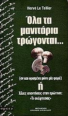 ΟΛΑ ΤΑ ΜΑΝΙΤΑΡΙΑ ΤΡΩΓΟΝΤΑΙ