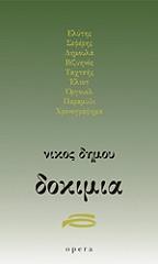 ΔΟΚΙΜΙΑ