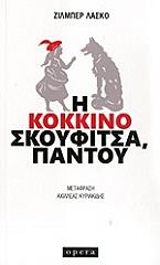 ΛΑΣΚΟ ΖΙΛΜΠΕΡ Η ΚΟΚΚΙΝΟΣΚΟΥΦΙΤΣΑ ΠΑΝΤΟΥ