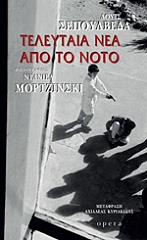 ΤΕΛΕΥΤΑΙΑ ΝΕΑ ΑΠΟ ΤΟ ΝΟΤΟ
