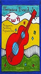 ΕΝΧΕΛ ΠΑΤΡΙΣΙΑ ΖΩΗ