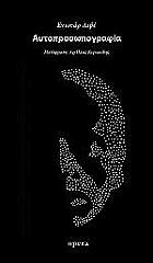 ΑΥΤΟΠΡΟΣΩΠΟΓΡΑΦΙΑ