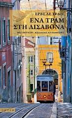 ΕΝΑ ΤΡΑΜ ΣΤΗ ΛΙΣΑΒΟΝΑ